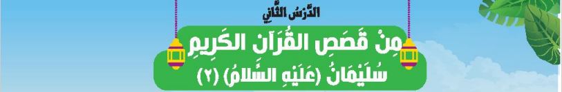 الدرس الثاني من قصص القرآن الكريم سليمان (عليه السلام) (2)